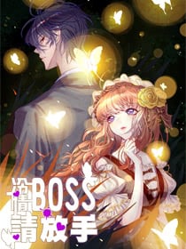 冷情Boss请放手