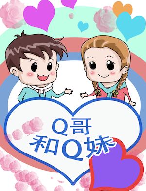 Q哥和Q妹