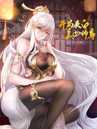 开局表白美女师尊