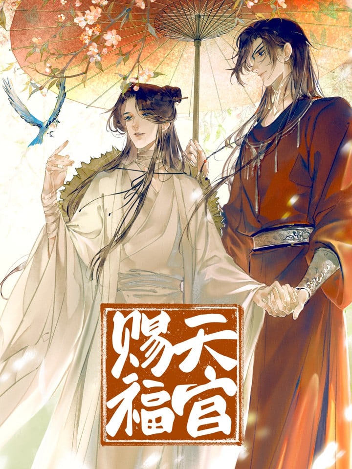 天官赐福